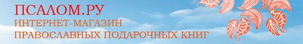 Православный интернет магазин книги - Псалом.ру