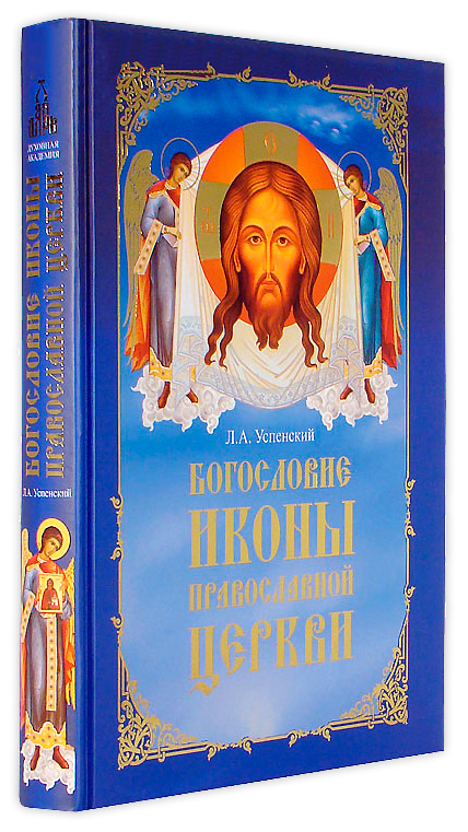 богословие иконы православной церкви купить