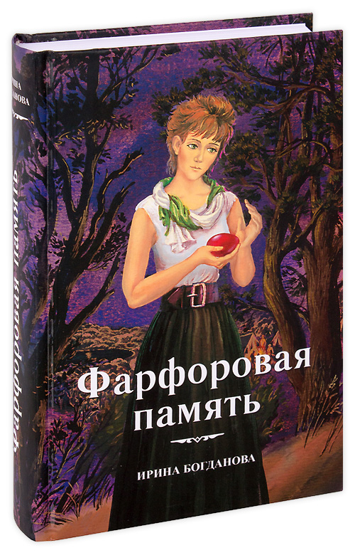 Ирина богданова фарфоровая память скачать книгу бесплатно