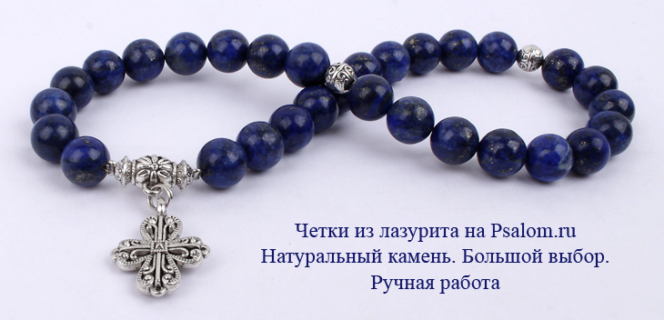 купить четки из лазурита
