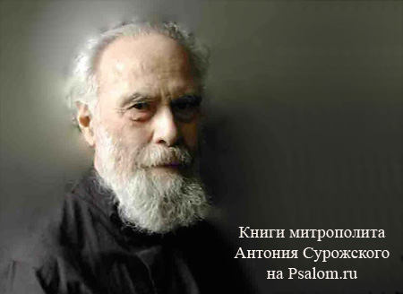 Книги Антония Сурожского