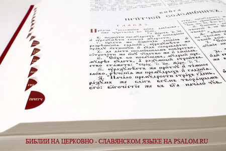 Библия на церковно-славянском языке