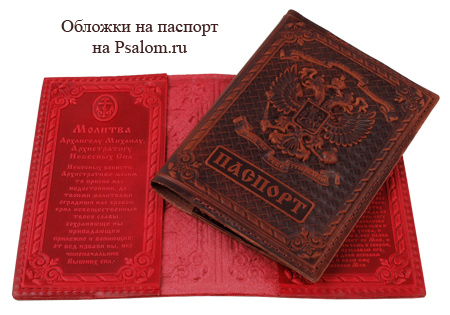 Обложки на паспорт с молитвой