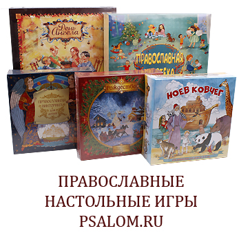 православные настольные игры