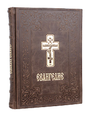 Святое Евангелие в кожаном переплете на русском языке. Крупный шрифт. С зачалами.