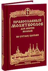 Православный молитвослов для мирян по Уставу Православной Церкви.