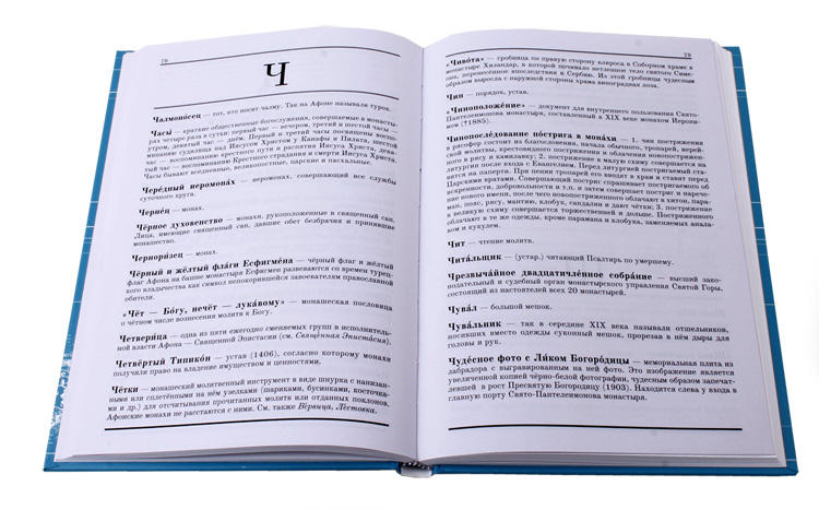 Афонский словарь, разворото книги