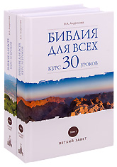 Библия для всех. Курс 30 уроков. В 2-х томах. Вероника Андросова.