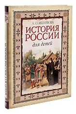 История России для детей. А. О. Ишимова (подарочная)