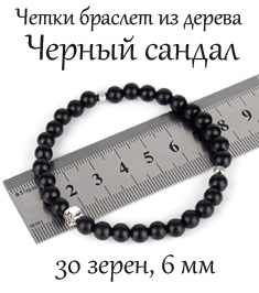 Четки-браслет из черного сандала, d=6 мм. 30 зерен.