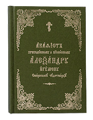 Акафист преподобному и Богоносному Александру , игумену Свирскому чудотворцу. Церковно-славянский, крупный шрифт.