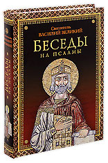 Беседы на псалмы. Святитель Василий Великий, архиепископ Кесарии Каппадокийской.