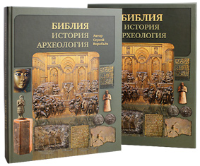 Библия, история, археология. Сергей Воробьёв.
