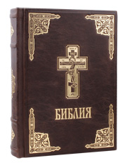 Библия в кожаном переплёте на церковно-славянском языке. Крупный шрифт.