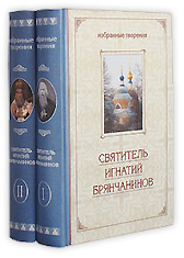 Избранные творения святителя Игнатия Брянчанинова в 2-ух томах.
