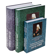 Православно-догматическое Богословие с руководством к изучению, в трёх томах. Митрополит Макарий (Булгаков).