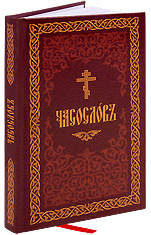 Часослов на церковнославянском языке. Закладка