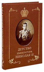 Детство Императора Николая II. Сургучев И.Д.