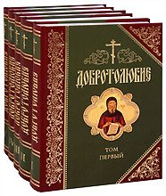 Добротолюбие в 5 томах. В русском переводе святителя Феофана Затворника