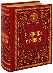 Священное Евангелие (Богослужебное) на церковнославянском языке. Кожаный переплет, позолоченный обрез, ручная работа.