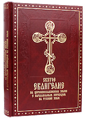 Святое Евангелие на церковно-славянском языке с параллельным переводом на русский язык.