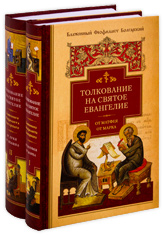 Толкование Евангелия Феофилакта Болгарского. В 2-ух томах