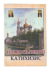 Православный катихизис. И. А. Глухов.