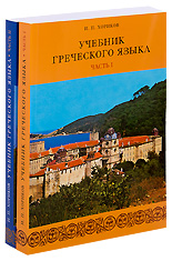 Учебник греческого языка. В 2-ух томах. Хориков. И.П. +2 CD