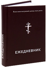 Хлеб наш насущный даждь нам днесь. Ежедневник православного христианина. 17,5 см x 11,5 Хлеб наш насущный даждь нам днесь. Ежедневник православного христианина. 17,5 см x 11,5