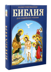 Иллюстрированная Библия для семейного чтения. В пересказе Воскобойникова В.М.