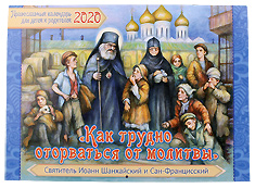 Настенный православный календарь для детей и родителей. "Как трудно отрваться от молитвы" Святитель Иоанн Шанхайский.