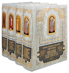 Полное собрание творений святителя Иоанна Златоуста в 13 томах (4 книги).