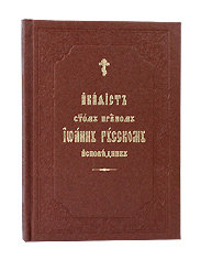 Акафист святому праведному Иоанну Русскому исповеднику. Церковно-славянский, крупный шрифт.