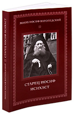 Старец Иосиф Исихаст. Монах Иосиф Ватопедский.