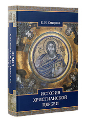 История христианской церкви. Е. И. Смирнов.
