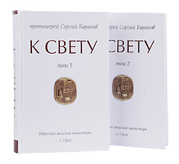 «К Свету». Книга в двух томах. Протоиерей Сергий Баранов.