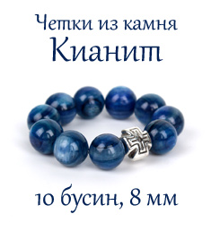 Православные четки из КИАНИТА. 10 зерен. d=8 мм. Натуральный камень
