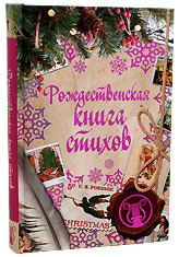 Рождественская книга стихов.