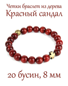 Православные четки-браслет из дерева красный сандал. 20 зерен. D=8 мм