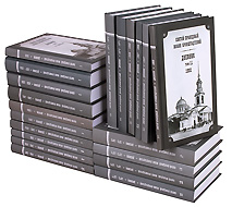 Собрание сочинений святого праведного Иоанна Кронштадтского (дневники). В 26 томах.