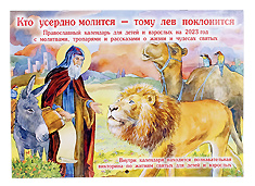 Кто усердно молится-тому лев поклонится. Настенный, детский православный календарь на 2023 год. С молитвами, тропарями и рассказами о святых и их чудесной дружбе с животными.