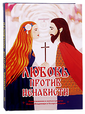Любовь против ненависти. Повествование о святых супругах Иоанне-Владимире и Косаре-Феодоре.
