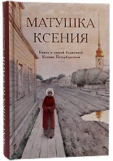 Матушка Ксения. Книга о святой блаженной Ксении Петербуржской.