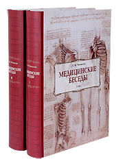 Медицинские беседы в двух томах. Л. М. Чичагов. Репринтное воспроизведение издания 1891 года.