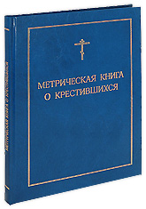 Метрическая книга о крестившихся.