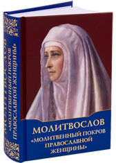 Молитвослов «Молитвенный покров православной женщины».