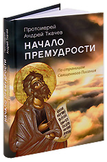 Начало премудрости. По страницам Священного Писания. Протоиерей Андрей Ткачев.