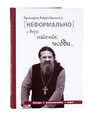 Неформально о вере, надежде, любви... Протоиерей Андрей Лемешонок.