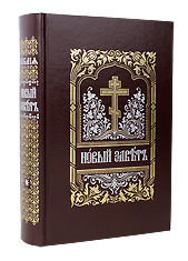 Новый Завет на церковнославянском языке. Репринтное воспроизведение с издания 1886 года.