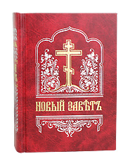 Новый Завет на церковно-славянском языке. Церковно-славянским шрифтом.